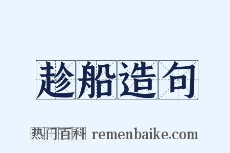 趁船造句是什么意思的图片